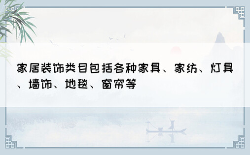 家居装饰类目包括各种家具、家纺、灯具、墙饰、地毯、窗帘等