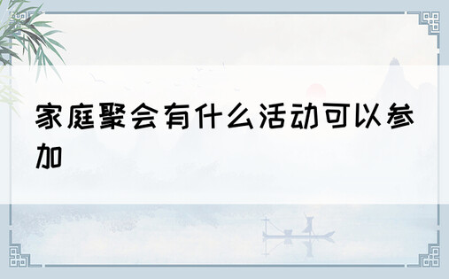 家庭聚会有什么活动可以参加