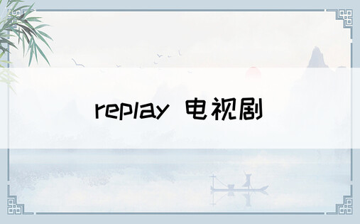 replay 电视剧