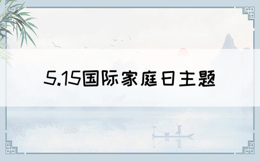 5.15国际家庭日主题